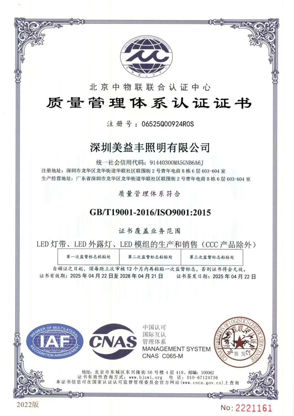 MEIYIFENG LIGHTING IS9001-2025中文.jpg